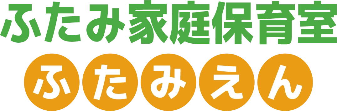 ふたみ家庭保育室 ふたみえん