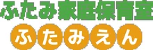 ふたみ家庭保育室 ふたみえん